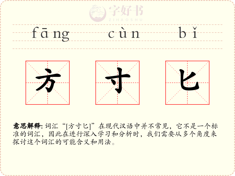 方寸匕