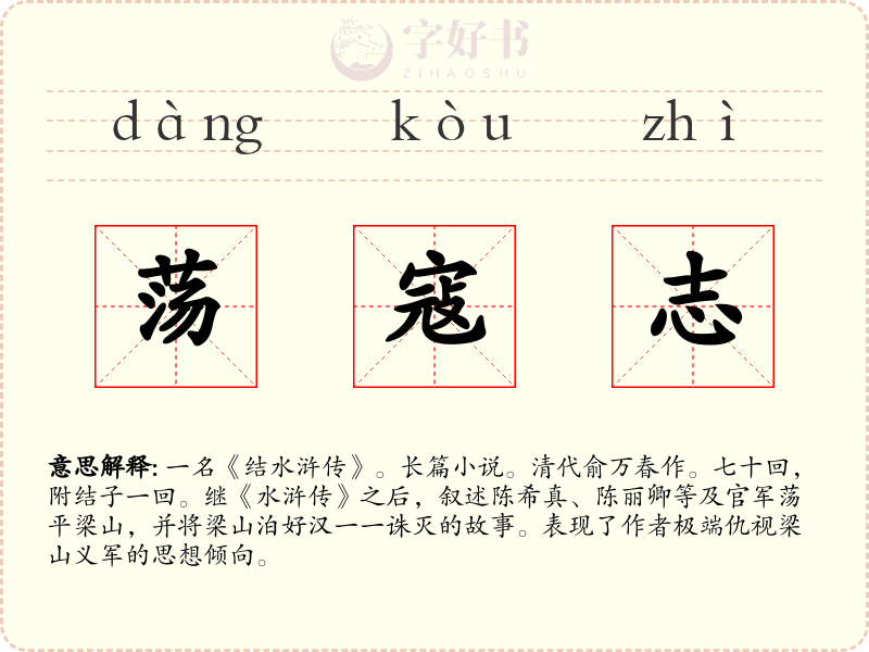 荡寇志