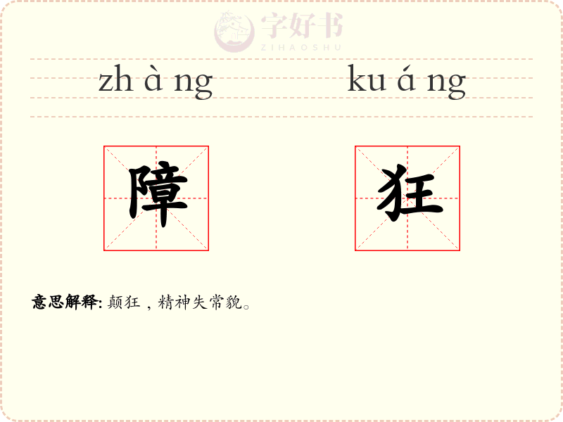 障狂