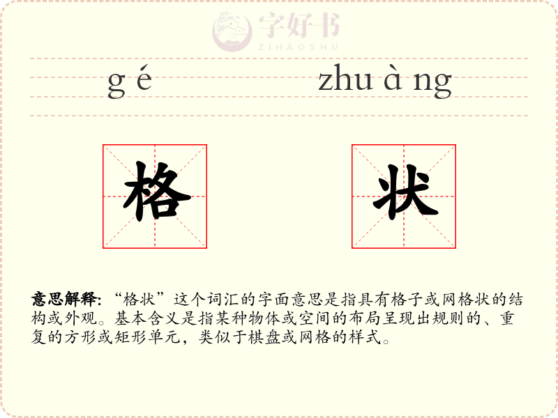 格状