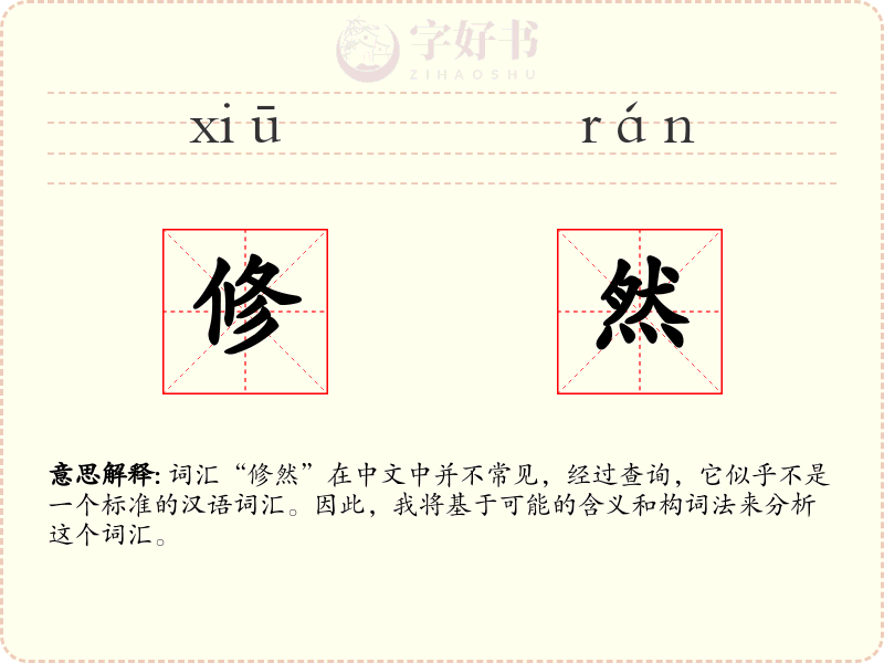 修然