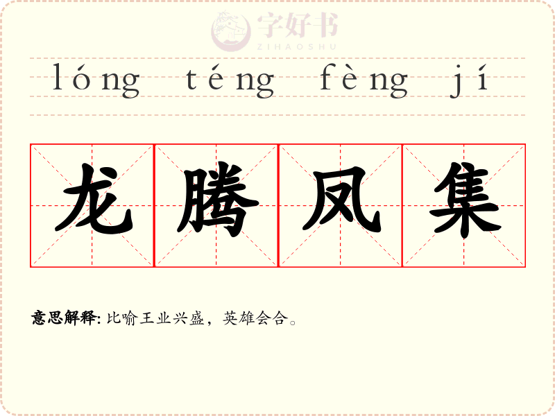 龙腾凤集