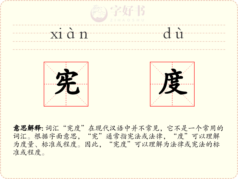 宪度