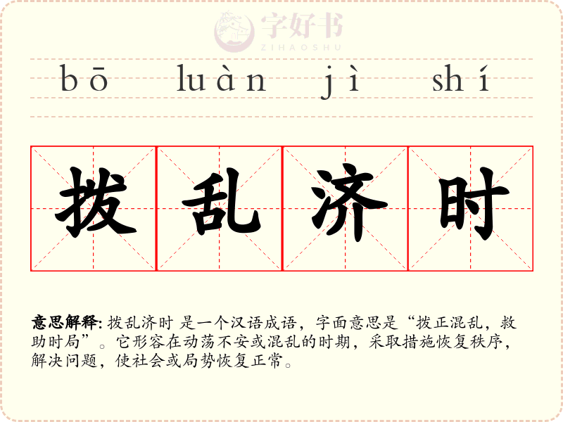 拨乱济时