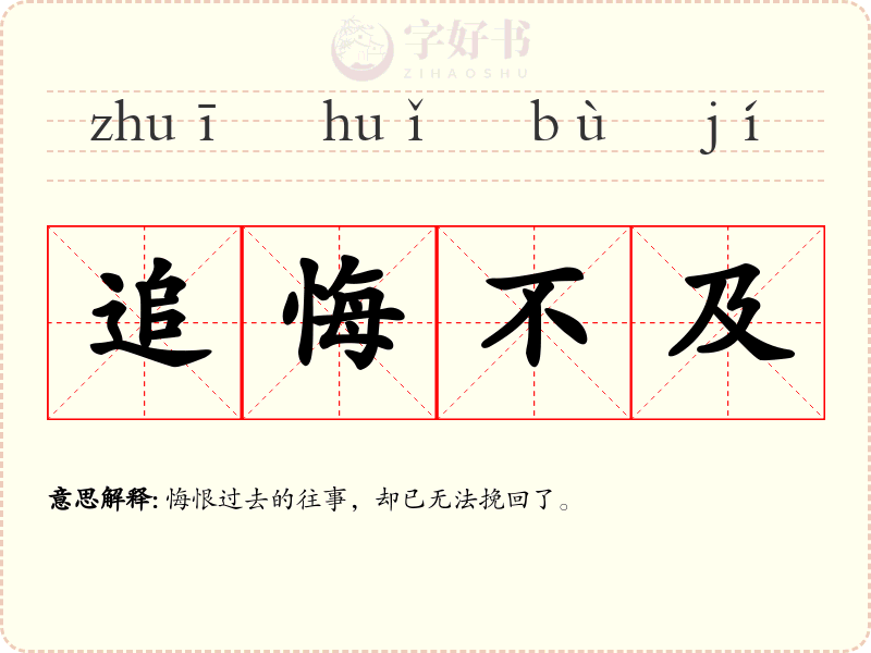 追悔不及