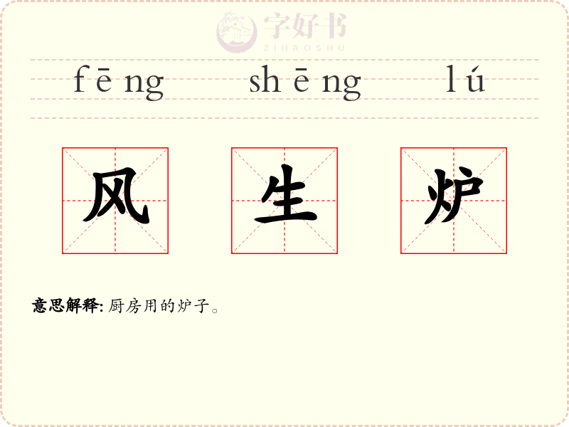 风生炉