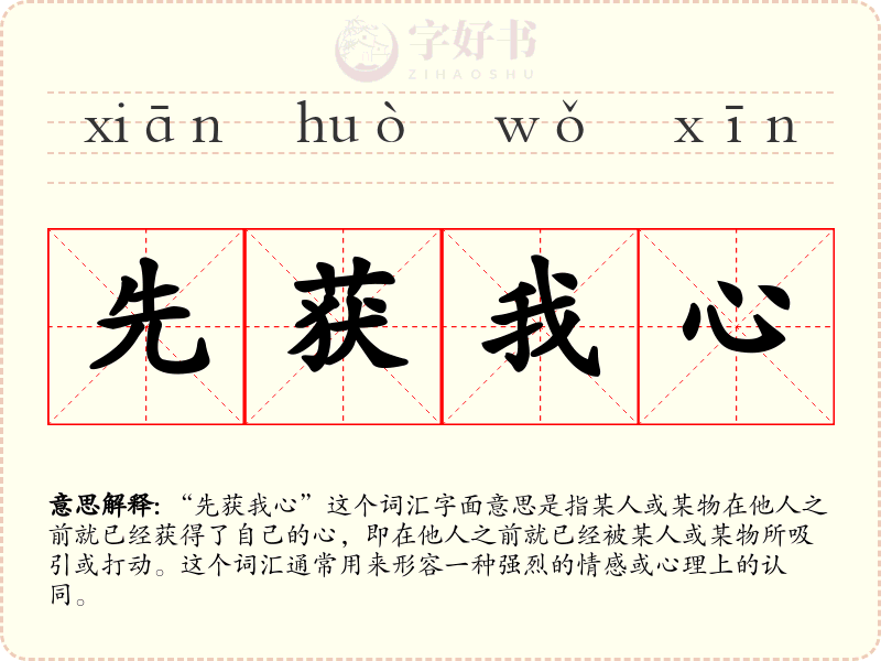 先获我心
