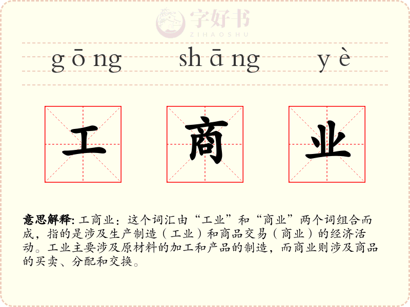 工商业