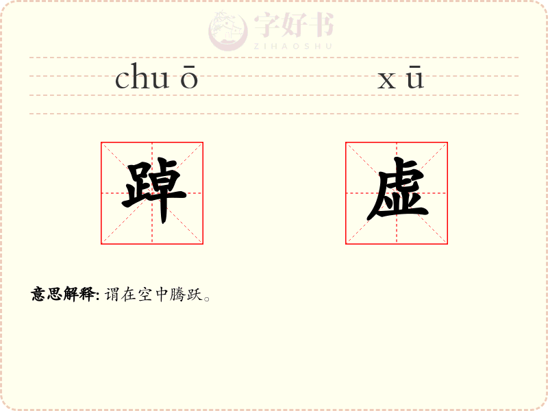 踔虚
