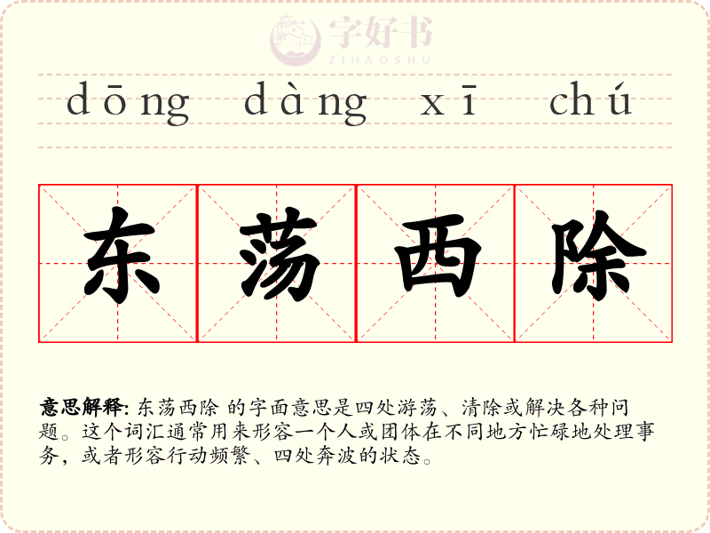 东荡西除