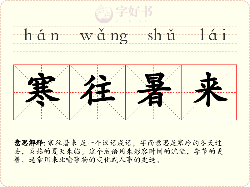 寒往暑来