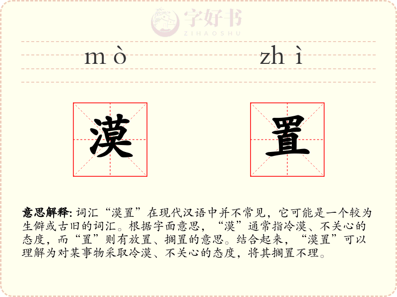 漠置