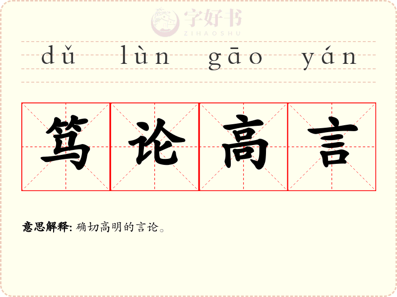 笃论高言