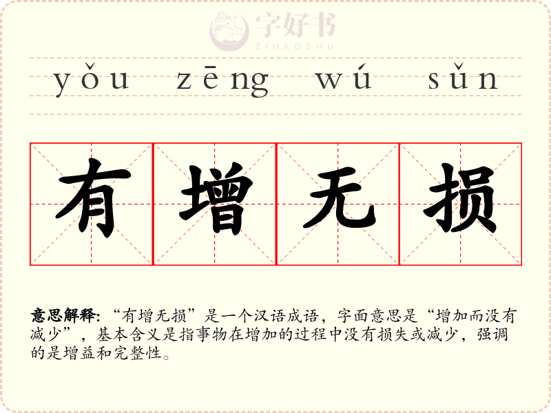 有增无损