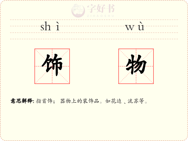 饰物