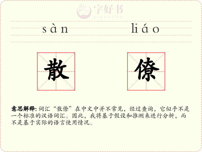 散僚