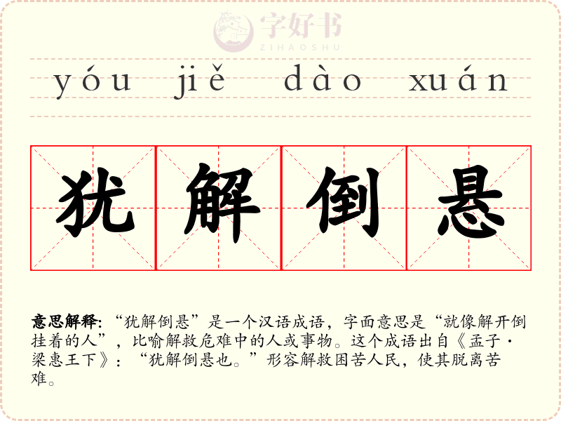 犹解倒悬