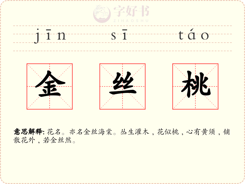 金丝桃