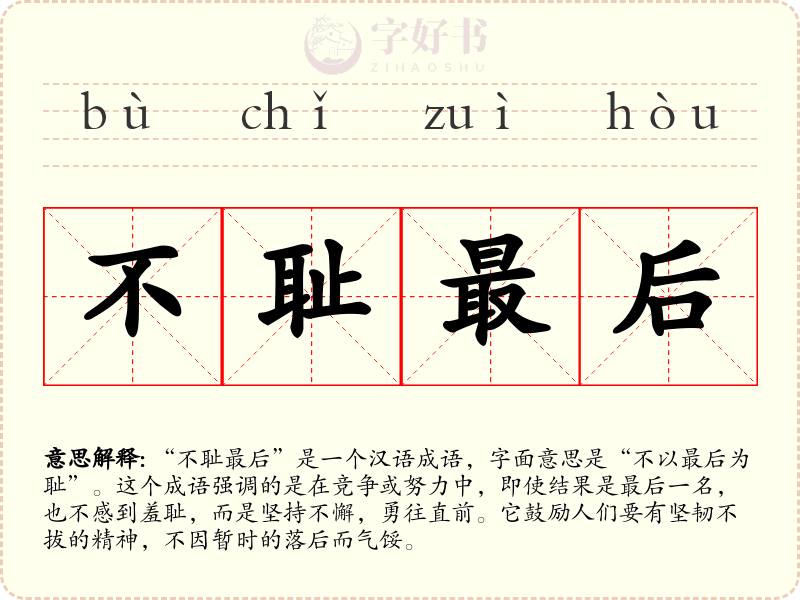 不耻最后