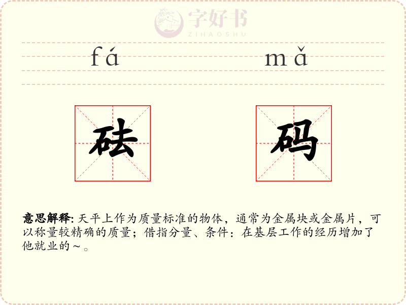 砝码