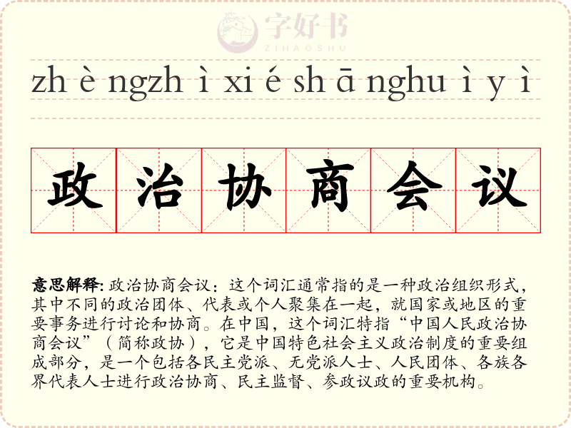 政治协商会议