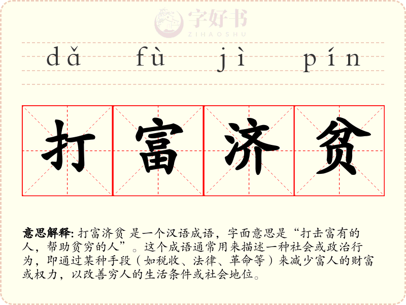 打富济贫