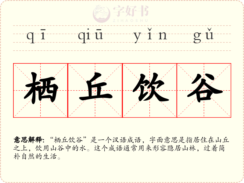 栖丘饮谷