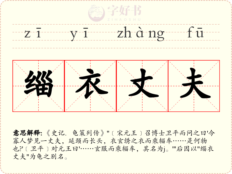 缁衣丈夫