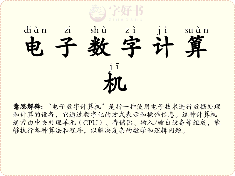 电子数字计算机