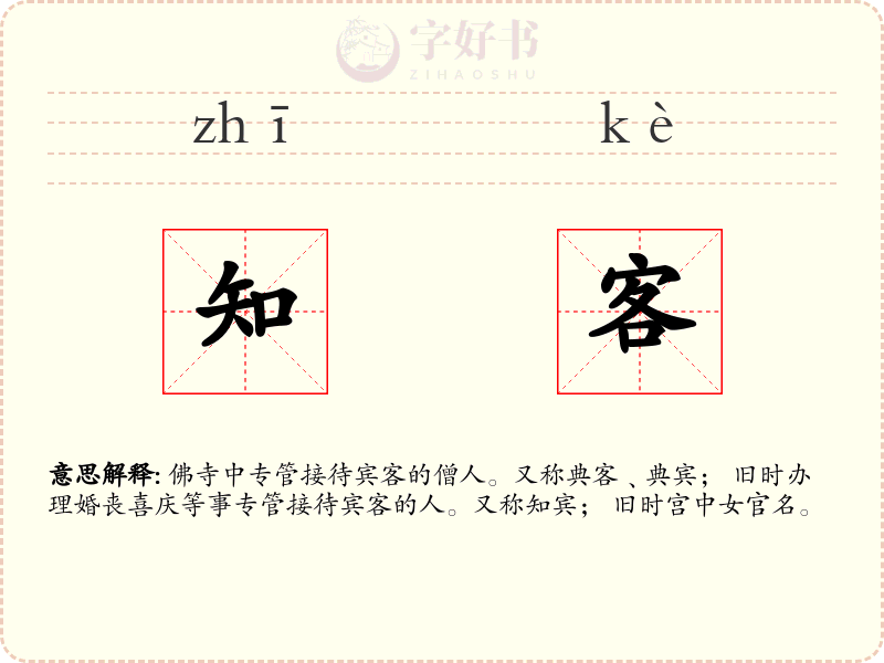 知客