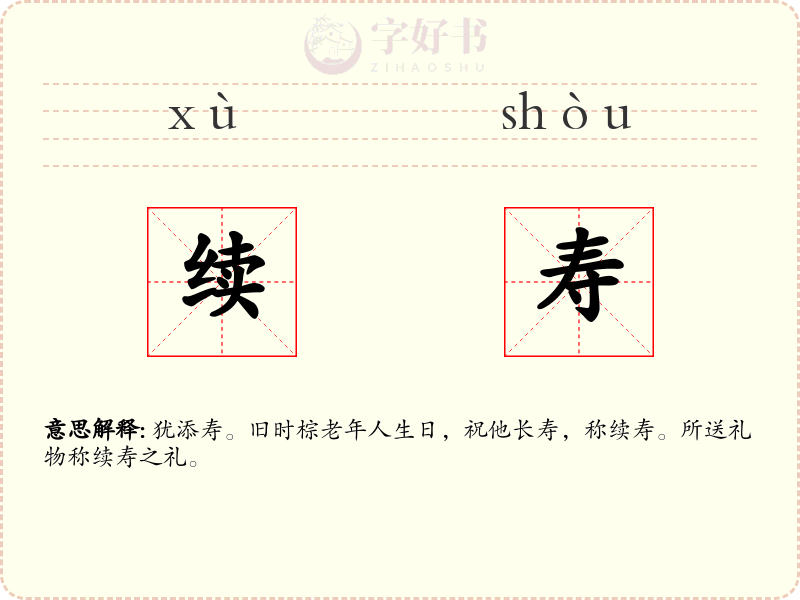 续寿
