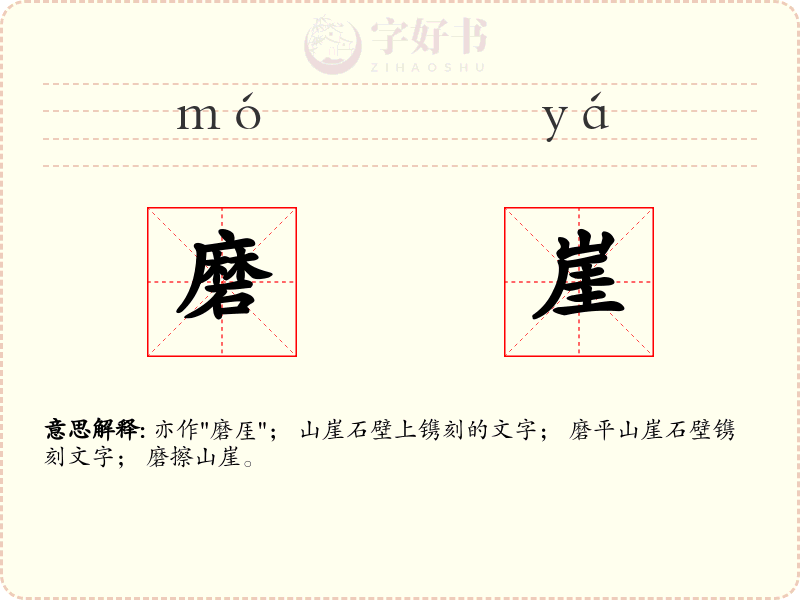 磨崖