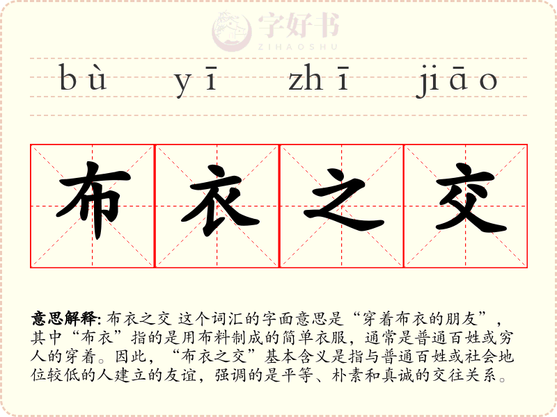 布衣之交