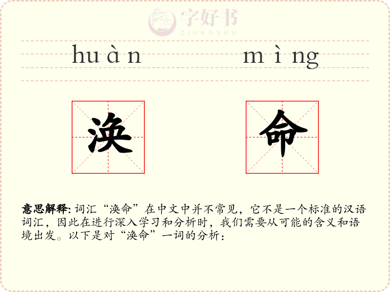 涣命