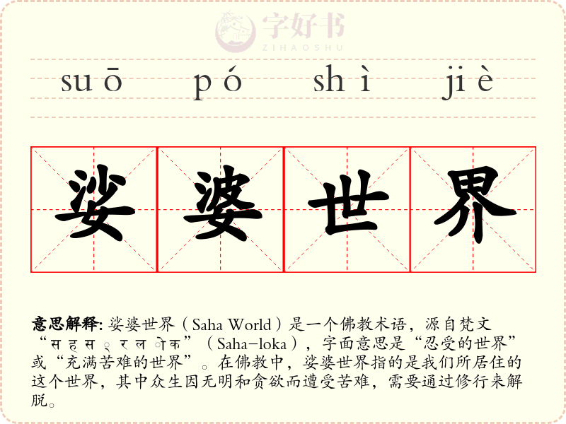 娑婆世界