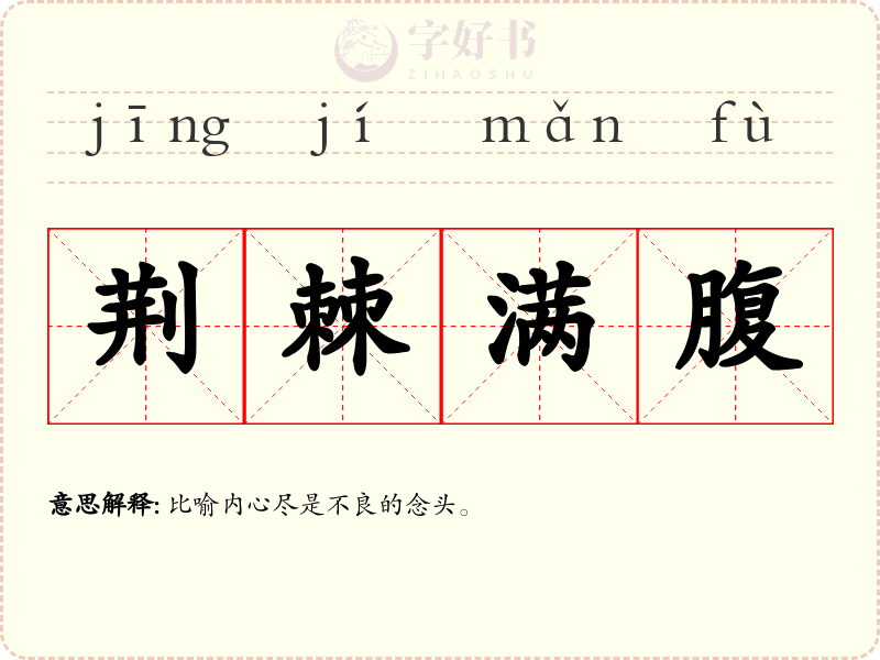 荆棘满腹