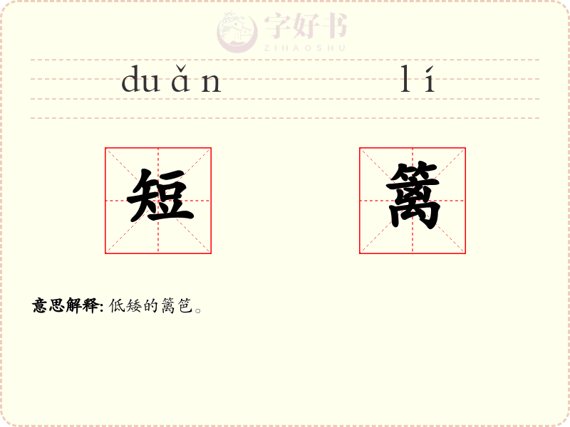 短篱
