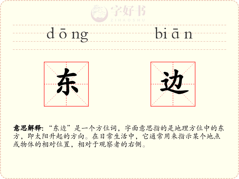 东边
