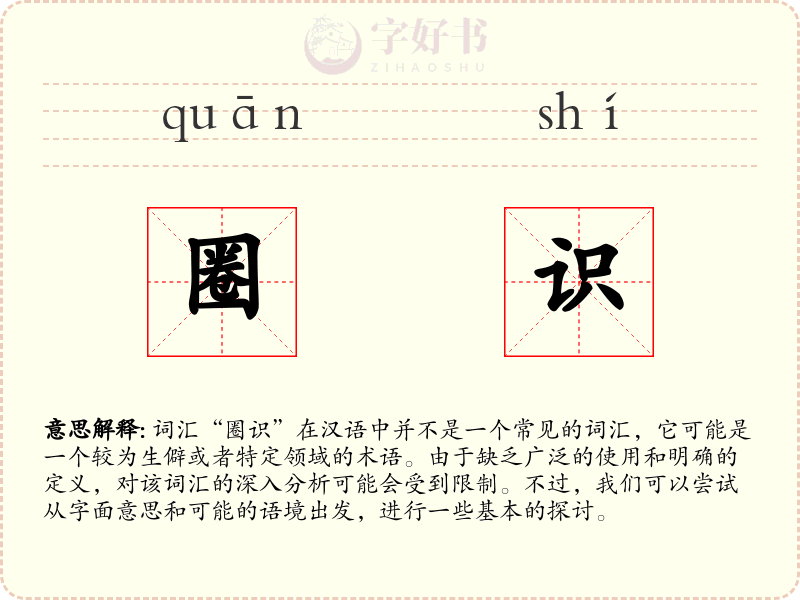 圈识
