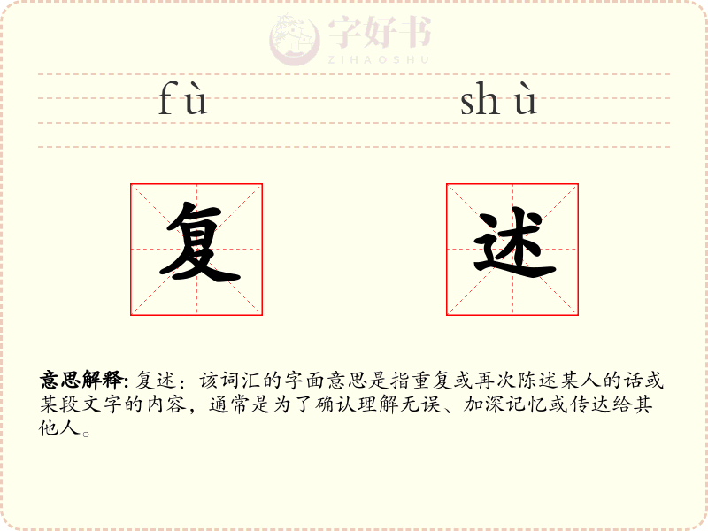 复述