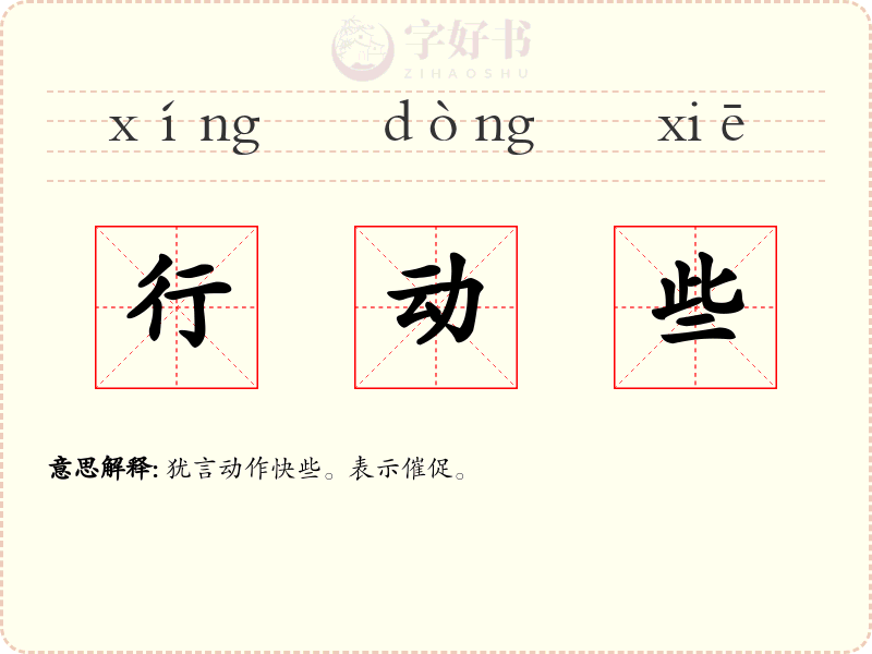 行动些