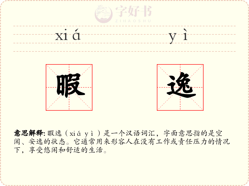暇逸