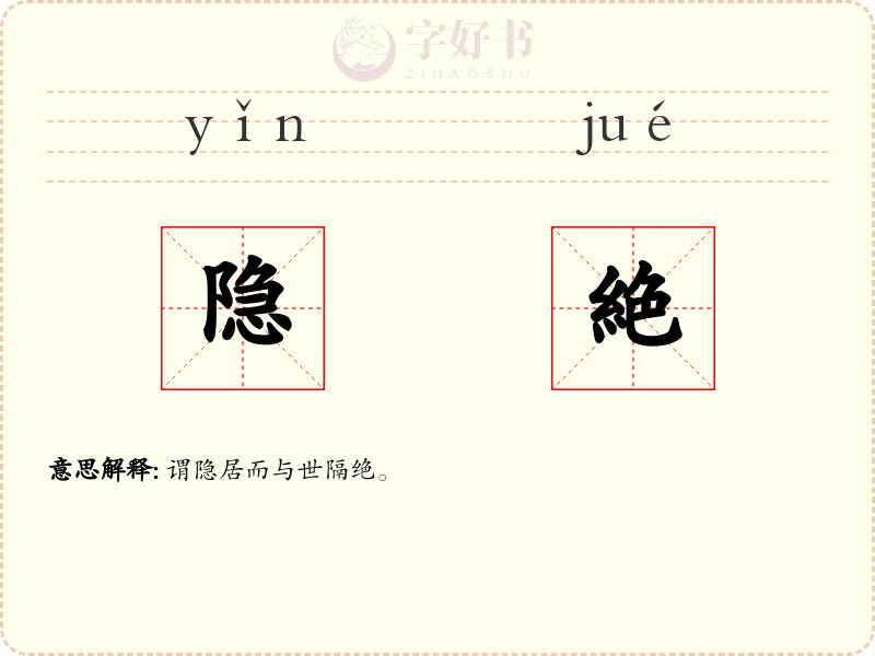 隐絶