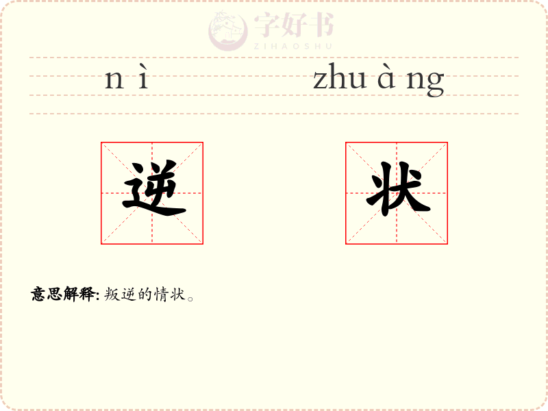 逆状