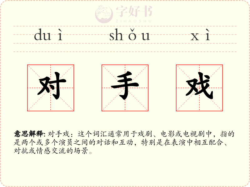 对手戏