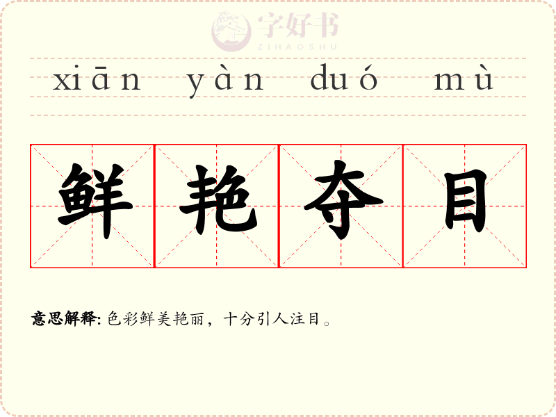 鲜艳夺目