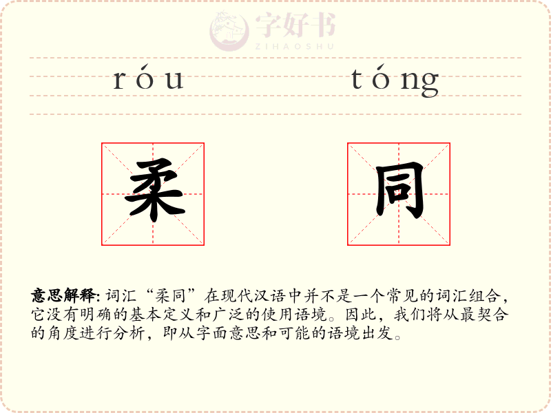 柔同