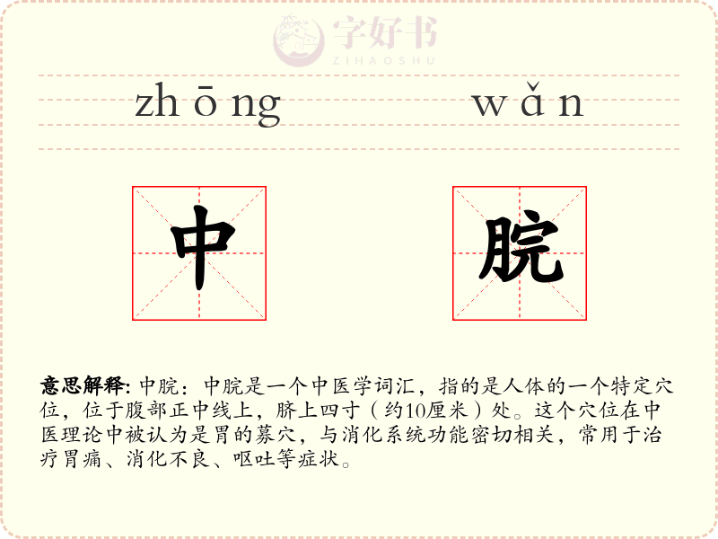 中脘