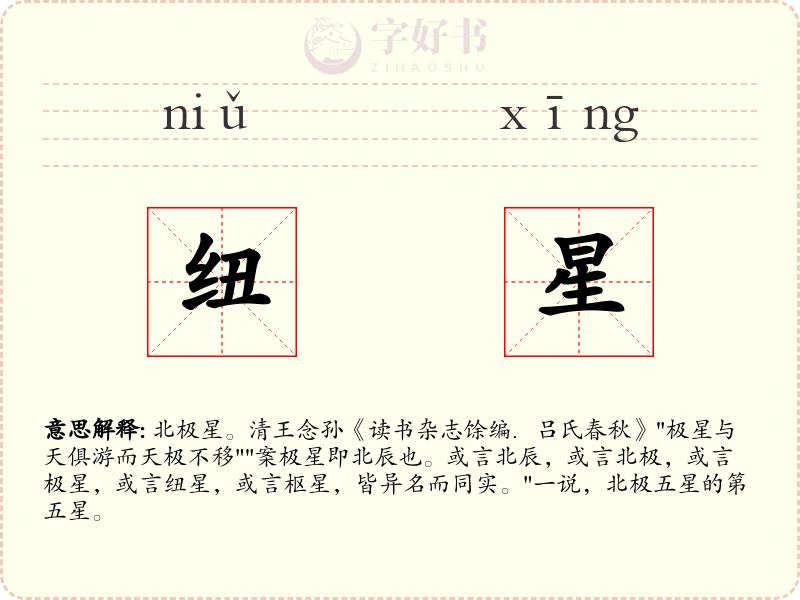 纽星