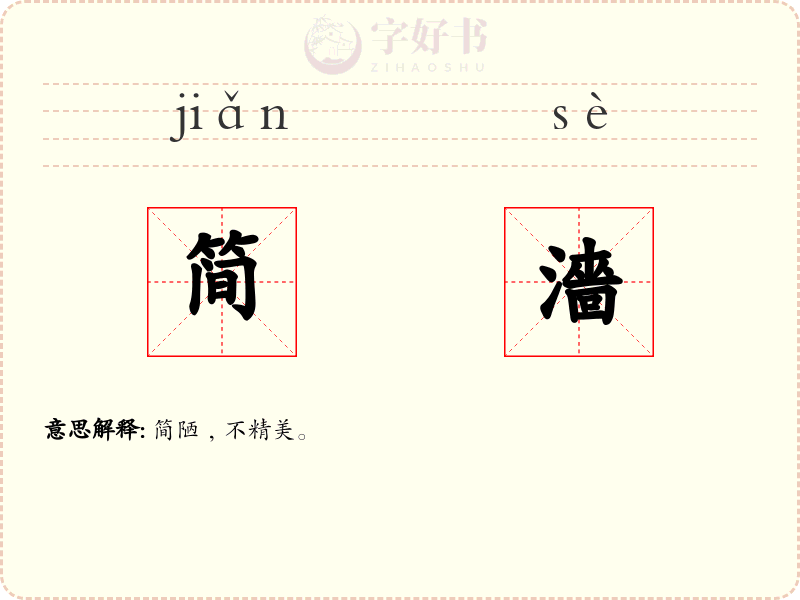 简濇